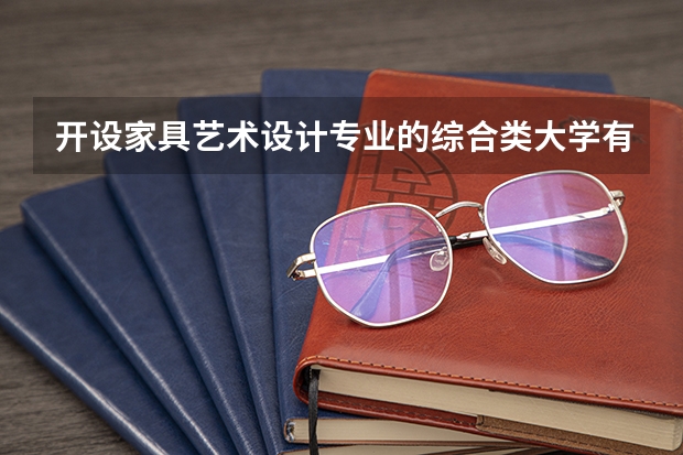 开设家具艺术设计专业的综合类大学有哪些