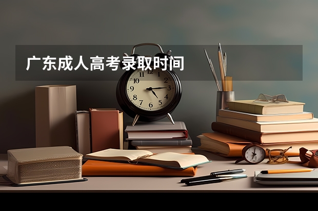 广东成人高考录取时间