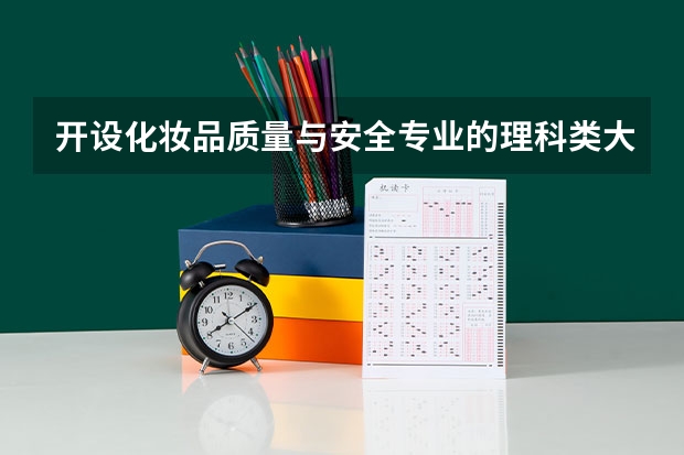 开设化妆品质量与安全专业的理科类大学有哪些