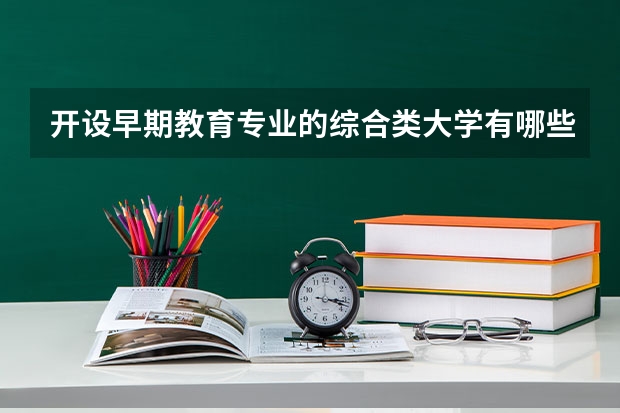 开设早期教育专业的综合类大学有哪些
