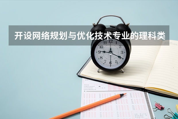 开设网络规划与优化技术专业的理科类大学有哪些