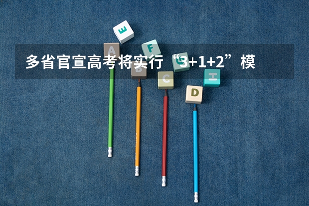 多省官宣高考将实行“3+1+2”模式 北京中考改革政策发布,计分科目减少至 6 门,2025 年迎来首