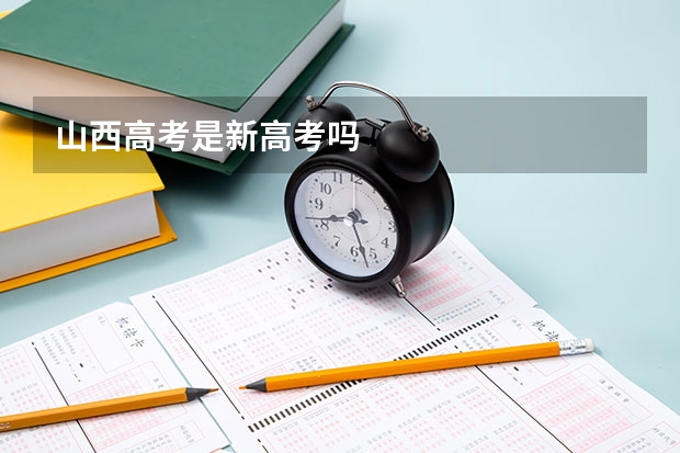 山西高考是新高考吗