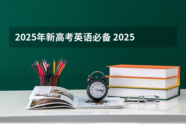 2025年新高考英语必备 2025年河南省新高考英语有几次机会