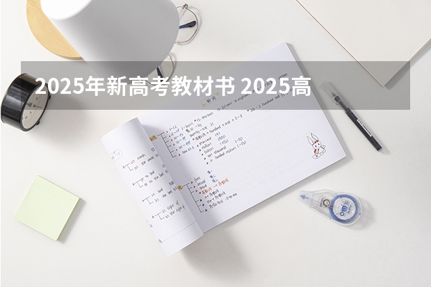2025年新高考教材书 2025高考新政策