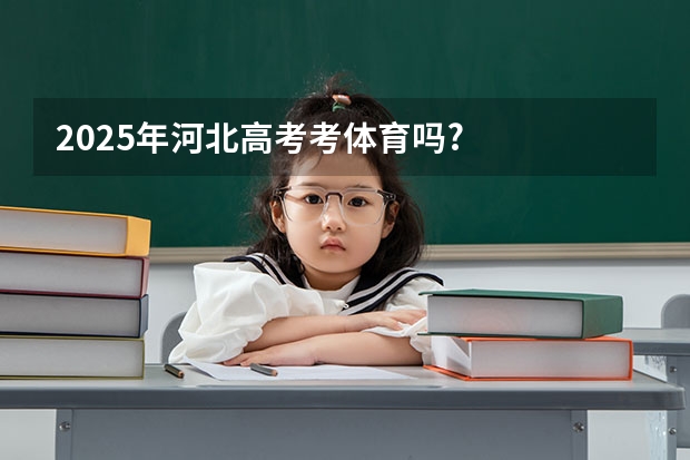 2025年河北高考考体育吗?