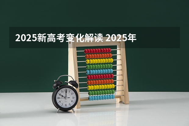 2025新高考变化解读 2025年新高考政策
