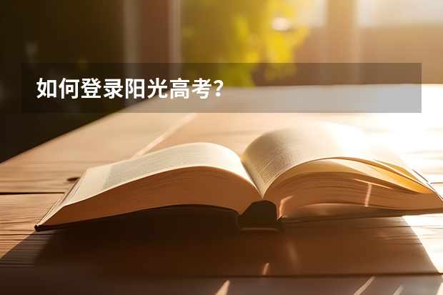如何登录?
