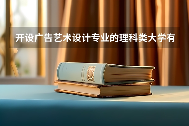 开设广告艺术设计专业的理科类大学有哪些