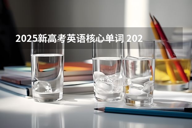 2025新高考英语核心单词 2025年新高考政策
