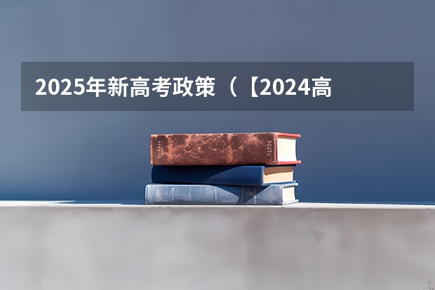 2025年新高考政策（【2024高考必看】2024高考考试范围与试卷类型（数学改为8+3+3+5，但不代表一定考新定义题））