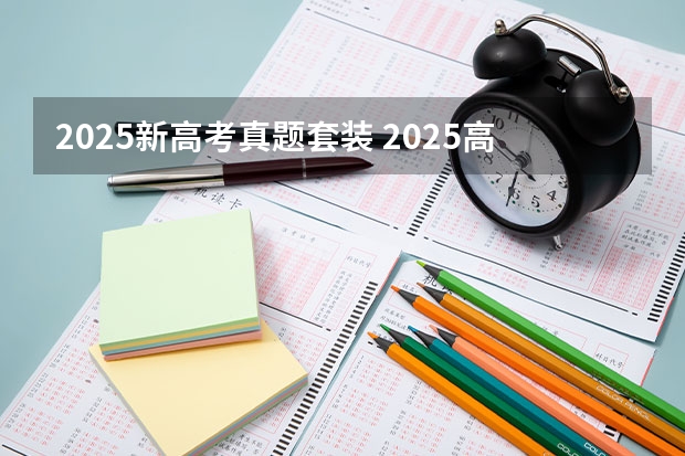 2025新高考真题套装 2025高考新政策