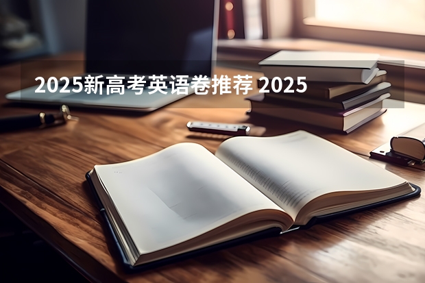 2025新高考英语卷推荐 2025年河南省新高考英语有几次机会