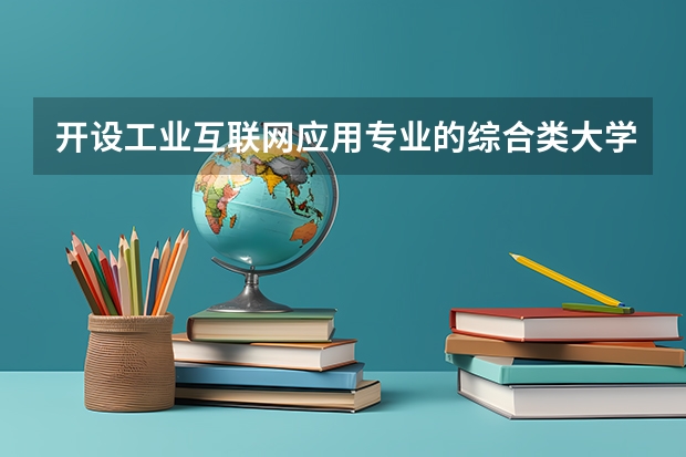 开设工业互联网应用专业的综合类大学有哪些