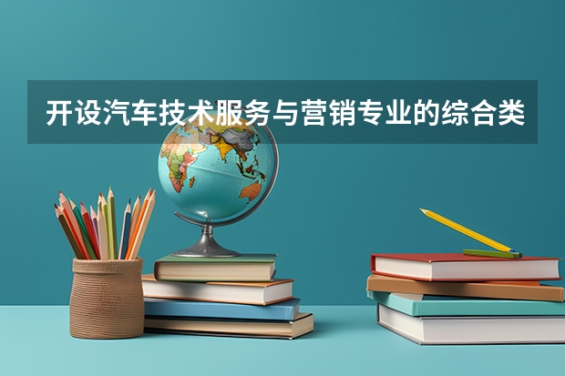 开设汽车技术服务与营销专业的综合类大学有哪些