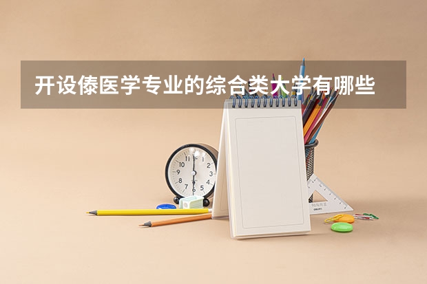 开设傣医学专业的综合类大学有哪些