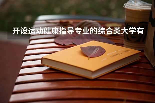 开设运动健康指导专业的综合类大学有哪些