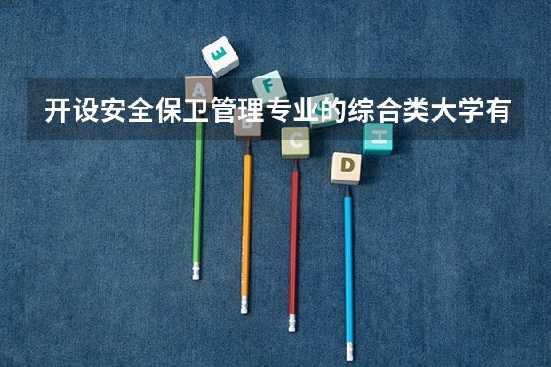 开设安全保卫管理专业的综合类大学有哪些