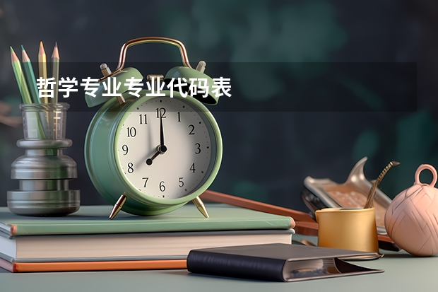 哲学专业专业代码表