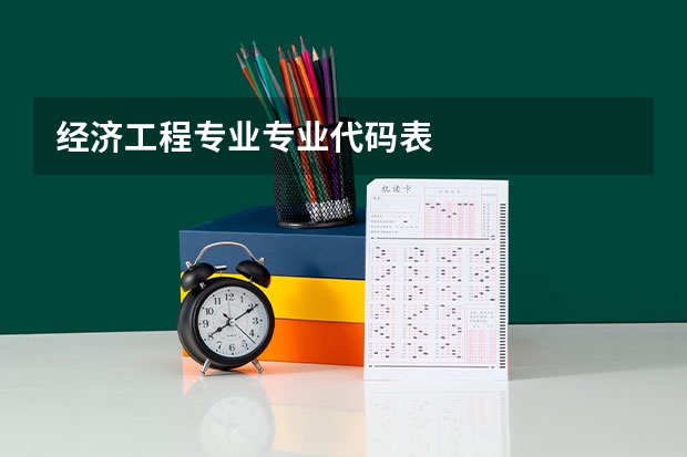 经济工程专业专业代码表