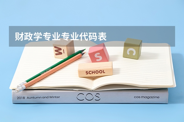 财政学专业专业代码表