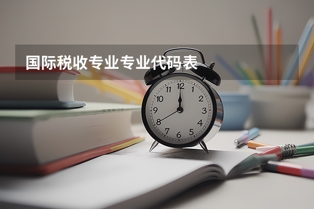 国际税收专业专业代码表