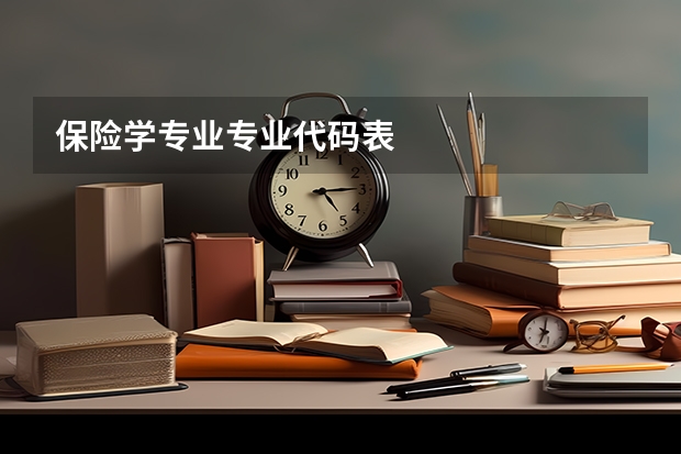 保险学专业专业代码表