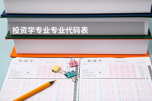 投资学专业专业代码表