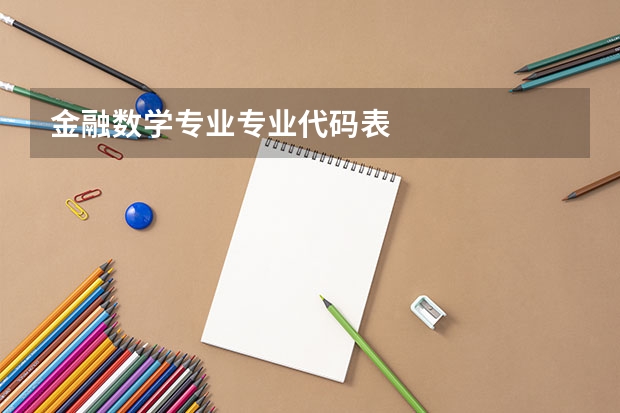 金融数学专业专业代码表