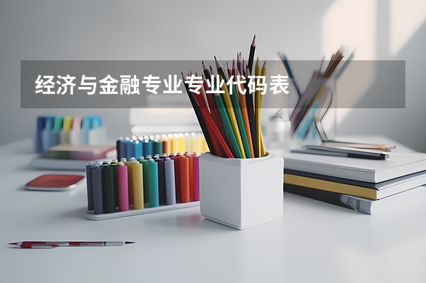 经济与金融专业专业代码表