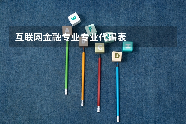 互联网金融专业专业代码表
