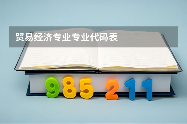 贸易经济专业专业代码表
