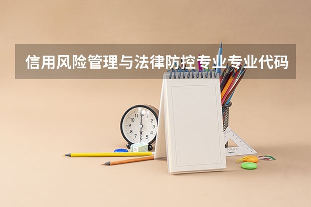 信用风险管理与法律防控专业专业代码表