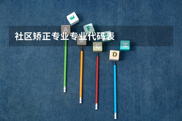 社区矫正专业专业代码表