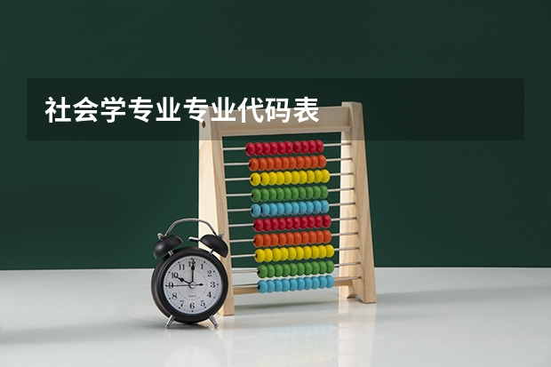 社会学专业专业代码表