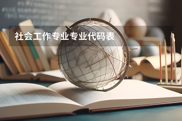 社会工作专业专业代码表