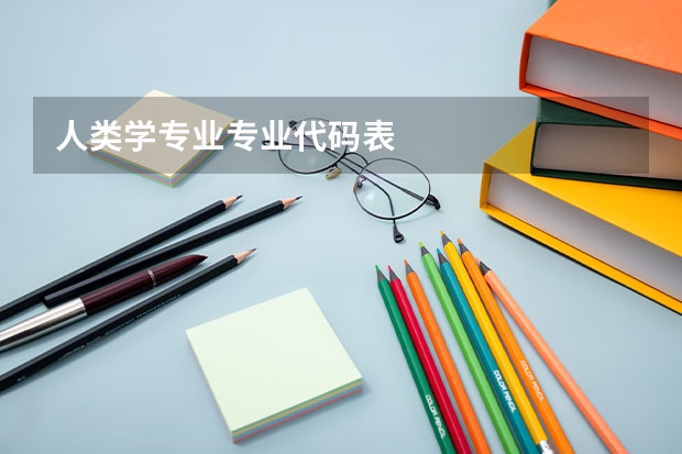 人类学专业专业代码表