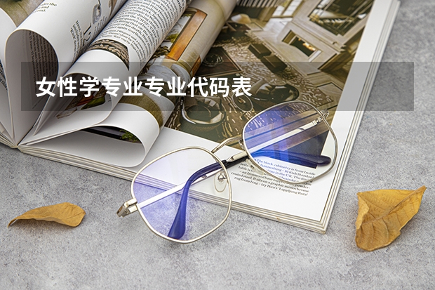 女性学专业专业代码表