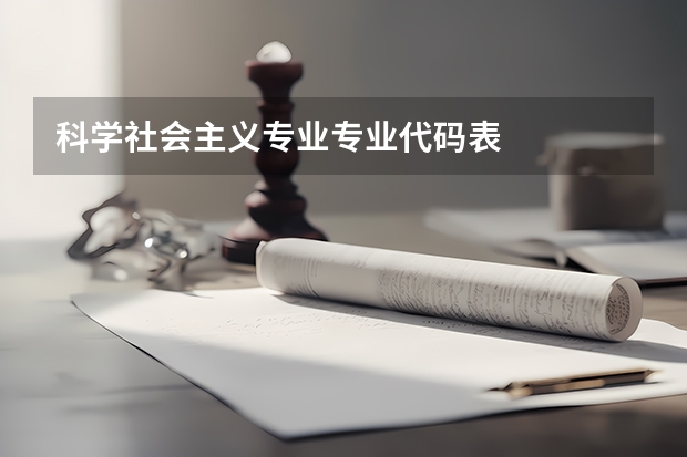 科学社会主义专业专业代码表