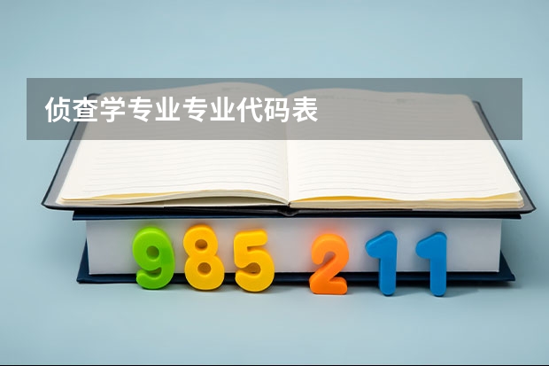 侦查学专业专业代码表
