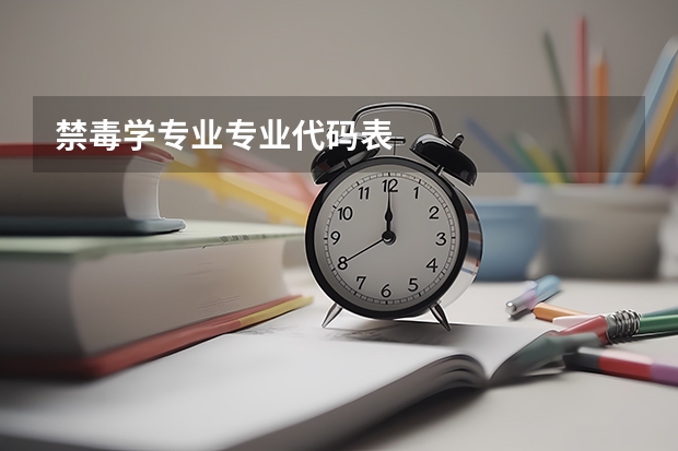 禁毒学专业专业代码表