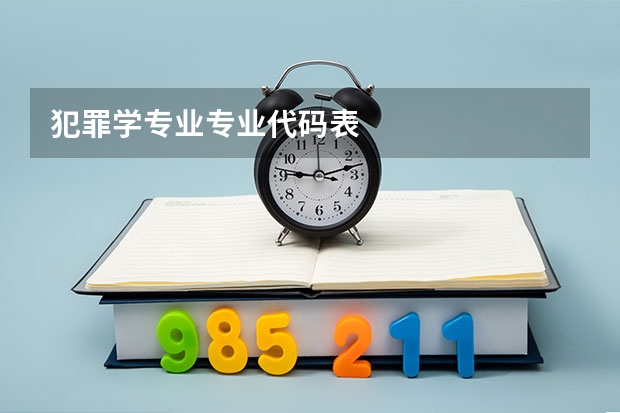 犯罪学专业专业代码表