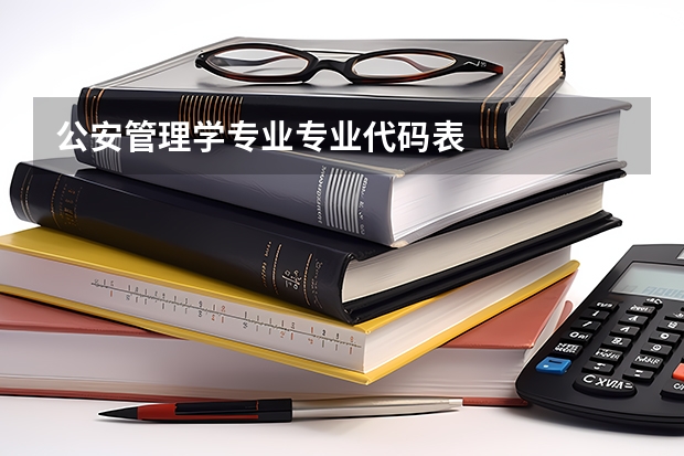 公安管理学专业专业代码表