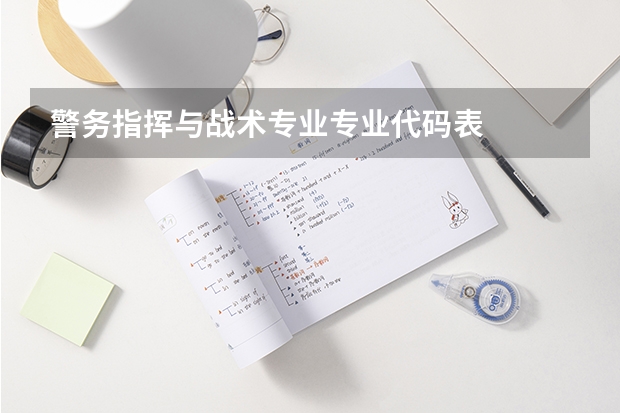 警务指挥与战术专业专业代码表