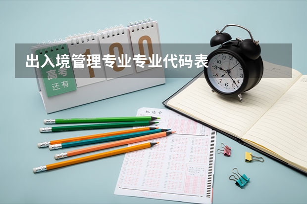 出入境管理专业专业代码表