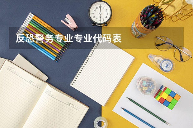 反恐警务专业专业代码表