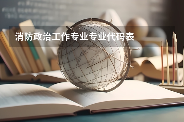 消防政治工作专业专业代码表