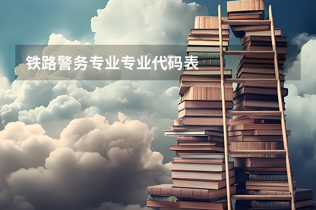 铁路警务专业专业代码表