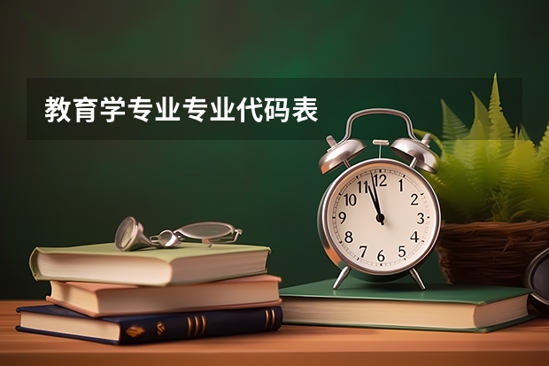 教育学专业专业代码表