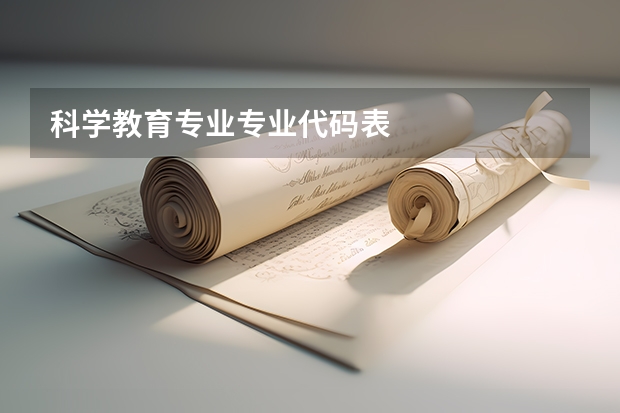 科学教育专业专业代码表